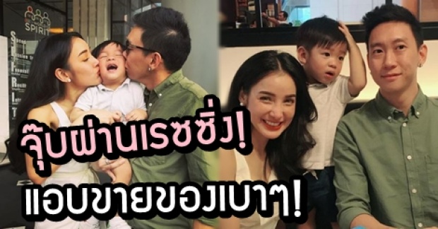 ฟินถ้วนหน้า! แพท-เบนซ์ จุ๊บกันผ่าน น้องเรซซิ่ง โมนเมนท์ครอบครัว แต่แอบขายของเบาๆ!