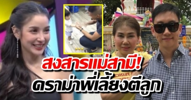 แพท ณปภา สงสารแม่สามี ได้ลูกสะใภ้แบบนี้  เคลียร์ดราม่า พี่เลี้ยงตีลูก จนคนคนติงหนัก! (คลิป)