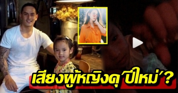 ดราม่าเฉย! สงกรานต์ โพสต์คลิปน้องปีใหม่ แต่ดันมีเสียงผู้หญิงดุลูกสาว ลอยมาให้ได้ยิน?! (คลิป)