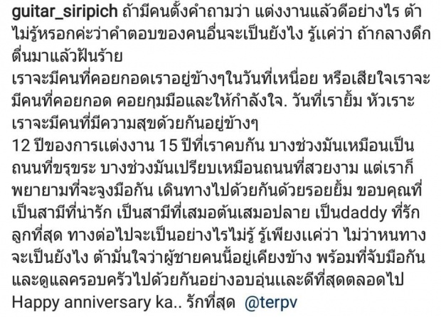 “กีต้าร์ ศิริพิชญ์” โพสต์ซึ้งขอบคุณสามี หลังถูกเซอร์ไพรส์ครบรอบ 12 ปี 