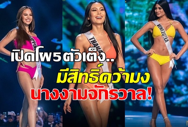 เปิดโผ! 5 ตัวเต็ง “Miss Universe 2018” ในสายตากูรู