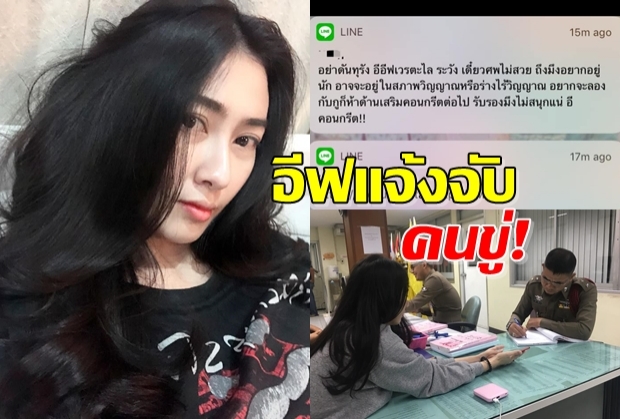 ‘อีฟ’ แฟน ‘เสก  เปิดแชทลับ โดนขู่ ระวังศพไม่สวย!!