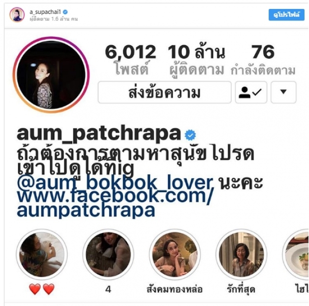 ‘อั้ม’ สุดฮอต! ยอดไอจี ทะลุ 10 ล. คนแรกของไทย!!