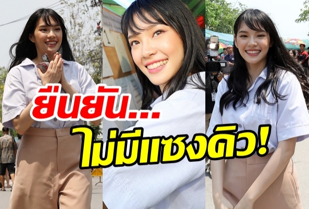 ชาวเน็ตอ้างถูก“เฌอปราง”แซงคิวเลือกตั้งล่วงหน้า สุดท้ายความจริงโผล่พาเงิบ