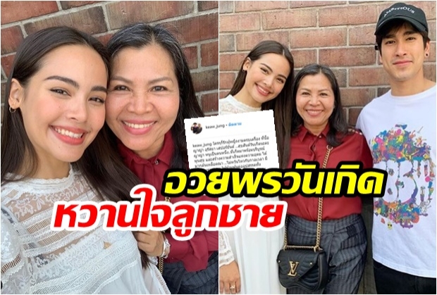 แฮปปี้เบิร์ดเดย์! แม่แก้ว อวยพรวันเกิด ญาญ่า   รักตลอดกาล ผู้หญิงงามครบเครื่อง