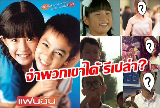  16ปีผ่านไป แก๊งนักแสดงเด็กจากหนัง ‘แฟนฉัน’ จะเปลี่ยนไปแค่ไหนมาดูกัน?