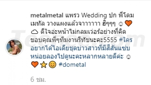 อ้าว! Pre - Wedding “โดม - เมทัล” ที่เราๆเห็นกัน สุดท้ายเป็น...