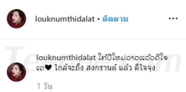  “ลูกน้ำ ทิดาลัด” หวนคืน IG อีกครั้ง หลังตกเป็นผู้ต้องหามือที่สาม  “ตูมตาม - ญิ๋งญิ๋ง”