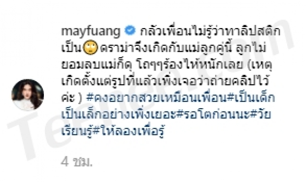 เอ็นดูหนูจริง! “น้องมายู” โดน “แม่เมย์” ดุจนร้องไห้เพราะเรื่อง..