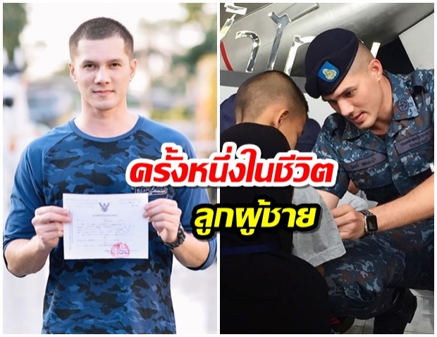 ครั้งหนึ่งในชีวิต มิกค์ ทองระย้า ปลดประจำการทหารเเล้ว 