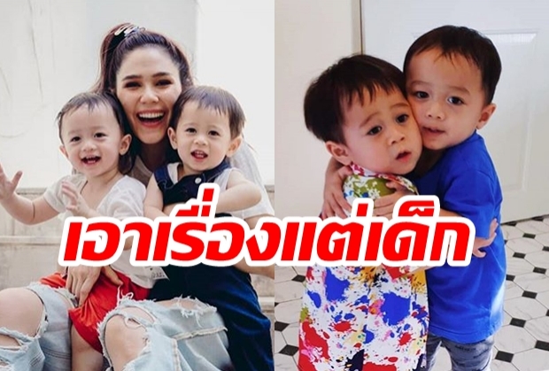 “ชมพู่ อารยา” เผยวีรกรรมความแสบ “น้องสายฟ้า - น้องพายุ” บอกเลยน่ารักจริงๆอะ