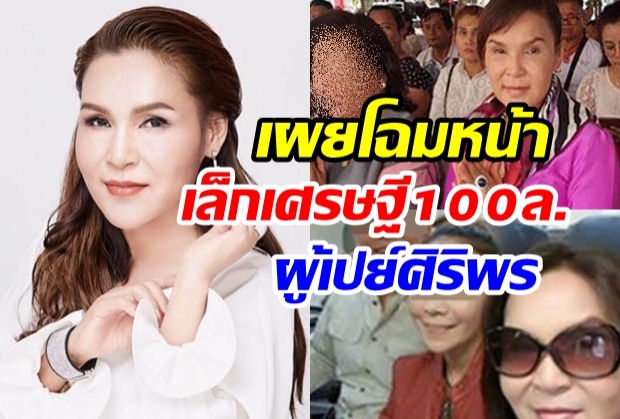 เปิดหน้า เล็กเศรษฐี100 ล้าน ผู้เปย์ศิริพร หลังลูกบุญธรรมแฉสัมพันธ์