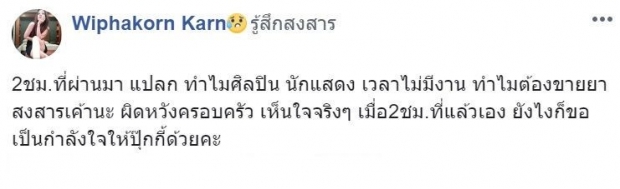 กานต์ โพสต์ถึง ปุ๊กกี้ งง! ทำไมศิลปินไร้งาน...ต้องค้ายา 