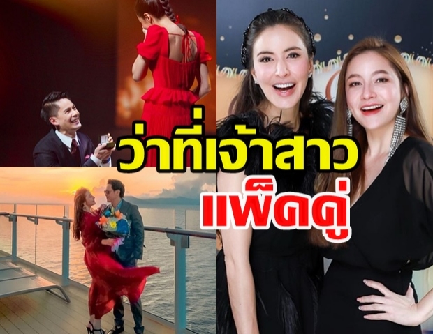 ศรีริต้า-นาตาลี 2ว่าที่เจ้าสาวมาป๊ะกัน  ออร่าว่าที่เจ้าสาวจับสุดๆ