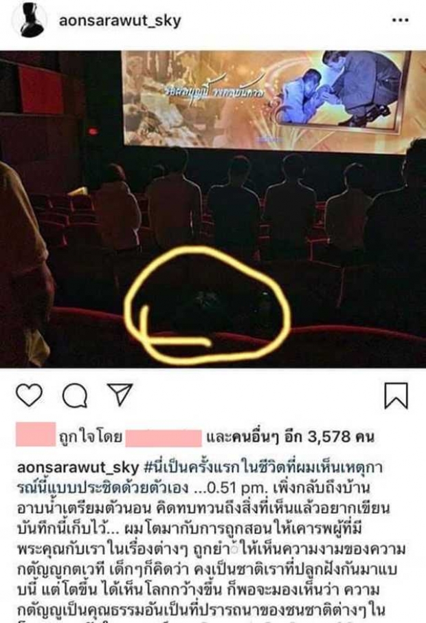 โอละพ่อ!! ชาวเน็ตจวกยับ! หลัง อ้น สราวุธ แอบถ่ายคนไม่ยืนเคารพในโรงหนัง