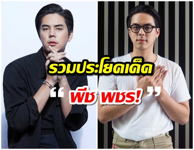 รวม 15 ประโยคเด็ด!  พีช พชร หลังเลิก เเพทริเซีย 