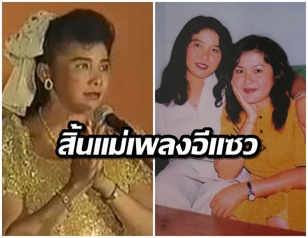  วงการเพลงอีแซวเศร้า! สิ้น ขวัญใจ ศรีประจันต์ ในวัย 69 ปี