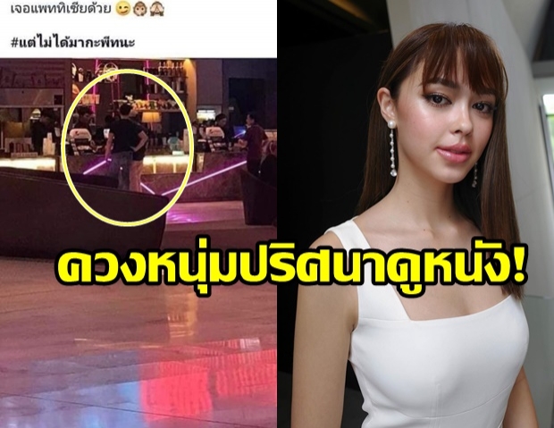 ผุดอีกรอบ! ชาวเน็ตปล่อยรูป อ้างเป็น แพทริเซีย ควงหนุ่มดูหนัง 2 ต่อ 2  