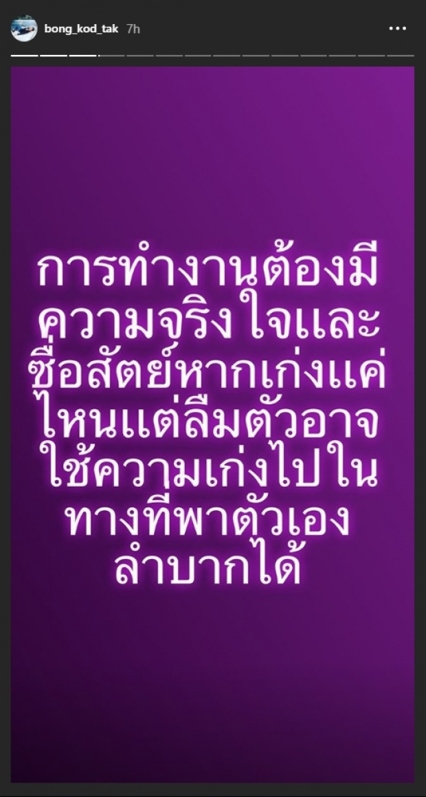 โกรธใครมา? ตั๊ก บงกช โพสต์สตอรี่คำคมสุดแซ่บ ความหลงตัวเองทำให้ตกต่ำได้!