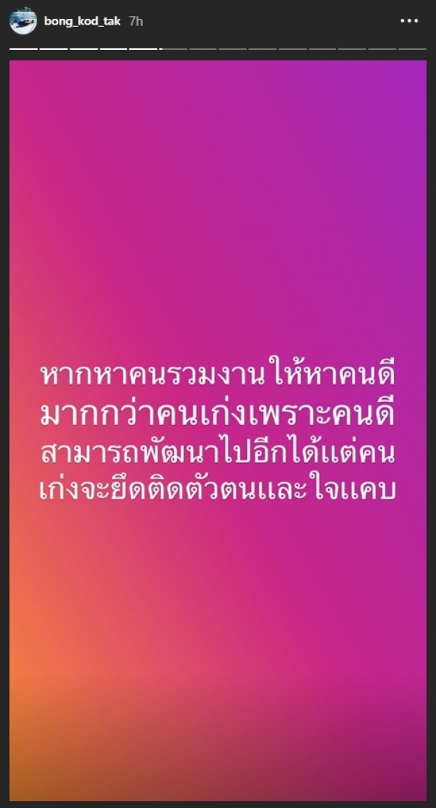 โกรธใครมา? ตั๊ก บงกช โพสต์สตอรี่คำคมสุดแซ่บ ความหลงตัวเองทำให้ตกต่ำได้!