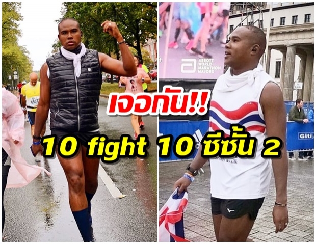 กลัวที่ไหน!! รัศมีแข ประกาศตัว เจอเเน่ 10 fight 10 ซีซั้น 2 (คลิป) 