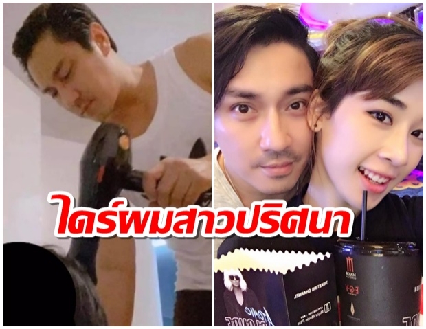 ขุดมาเเฉอีก! เอ พศิน ไดร์ผมให้สาวปริศนา หลังหย่าเมีย