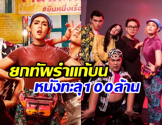 ฉลองทะลุ 100 ล้าน ‘ชมพู่ อารยา’ เตรียมนำทีม ตุ๊ดซี่ส์ & เดอะเฟค รำแก้บนย่านาค