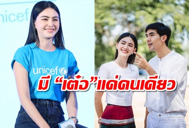  ใหม่ยืนยันรักเดียวใจเดียว มี “เต๋อ” คนเดียว ไม่มีวันปันใจ