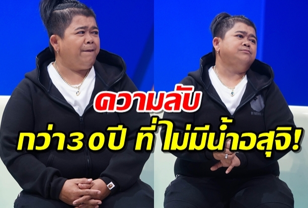 “โก๊ะตี๋” เผยความลับกว่า 30 ปี ไม่เคยมีน้ำอสุจิ ทุ่มเงินเฉียดล้านเพื่อความเป็นชาย!!