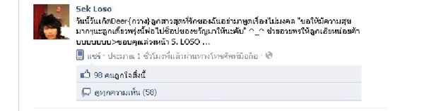 เบื้องหลัง”เมีย”ปรี๊ดแตก “เสก”ประกาศชื่อภรรยาใหม่ใน”เฟซบุ๊ก”