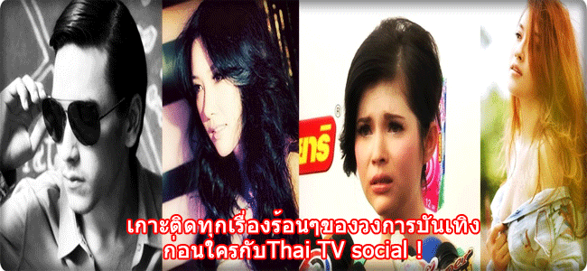 เกาะติดทุกเรื่องร้อนๆของวงการบันเทิงก่อนใครกับThai TV social !