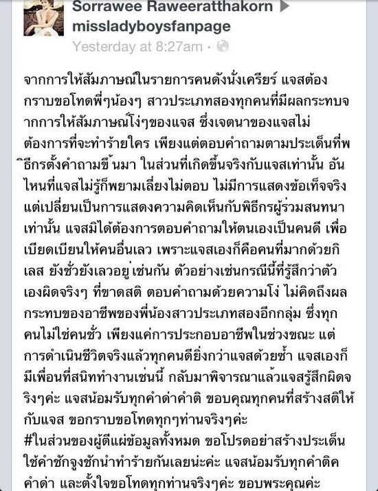 ข้อความที่"สาวแจส"โพสต์ในเฟสบุ๊ค หลังเป็นประเด็น