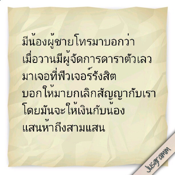 ข้อความที่ผู้จัดการดารา โกโก้ นิรุณ พูดถึงผู้จัดการตัวเลว