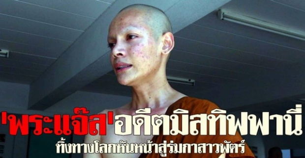 พระแจ๊สอดีตมิสทิฟฟานี่ทิ้งทางโลกขอบวชตลอดชีวิต