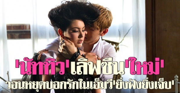 นัททิวเลิฟซีนใหม่ในMVยิ่งฟังยิ่งเจ็บ