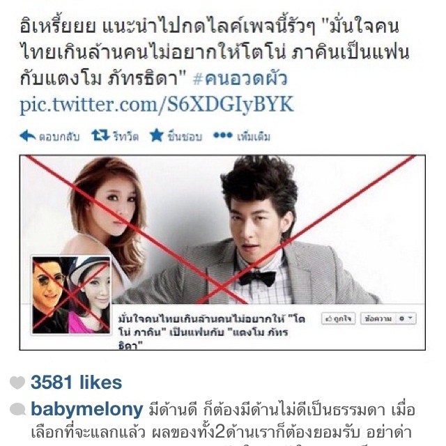 แฟนคลับโตโน่ สร้างแท็กซ์สุดแร๊งส์!คนอวดผัว ด่าแตงโม