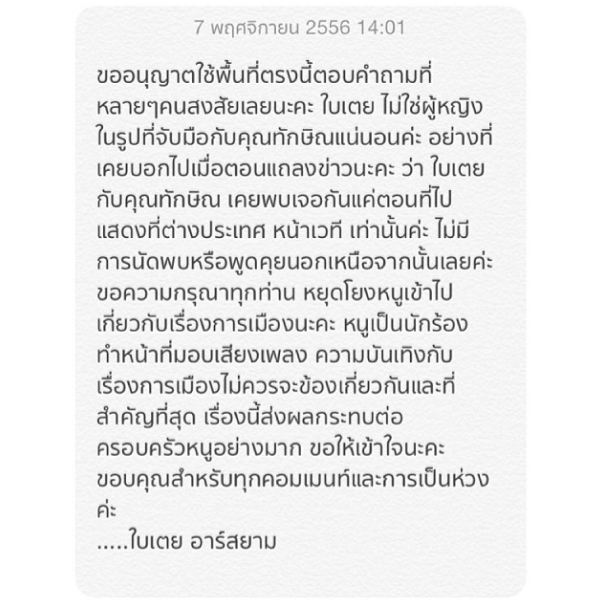 ข้อความชี้แจงจาก นักร้องสาวสั้นเสมอหู"ใบเตย อาร์สยาม.