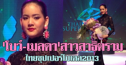 สาวสาธิตรามไทยซุปเปอร์โมเดล2013