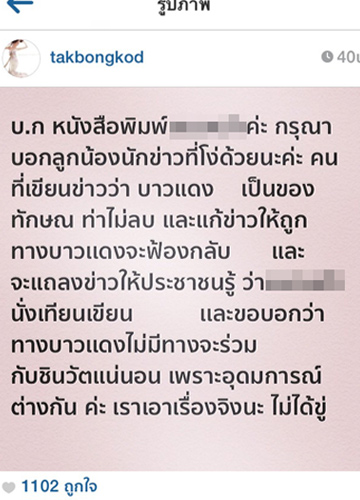 ข้อความดังกล่าวที่"ตั๊ก บงกช คงมาลัย"โพสต์ลงในไอจี