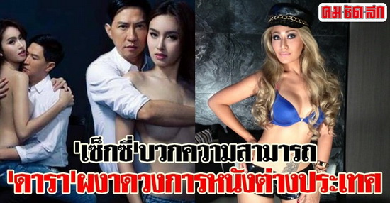  เซ็กซี่บวกความสามารถ ดาราผงาดวงการหนังต่างประเทศ