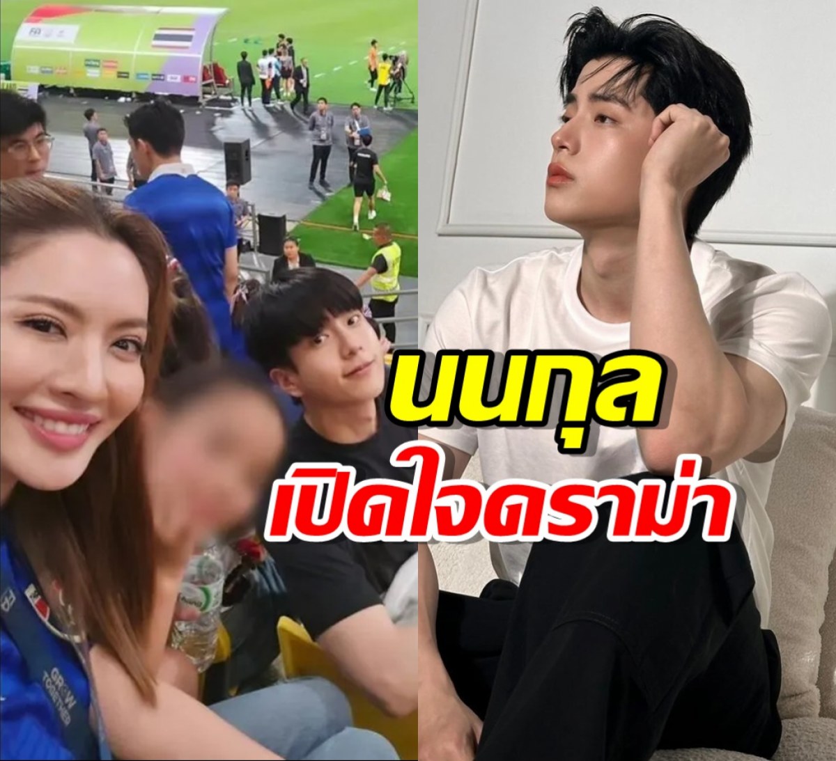 นนกุล เปิดใจดราม่า น้องปีใหม่ได้จับมือ ซนฮึงมิน ยอมรับหวงแอฟ