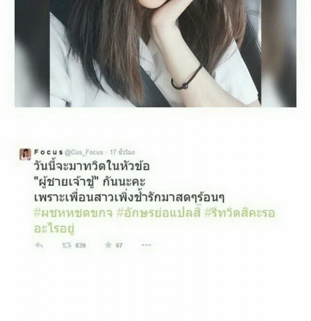 เกิดอะไรขึ้น โฟกัส ทวิตถึงผู้ชายเจ้าชู้!!!