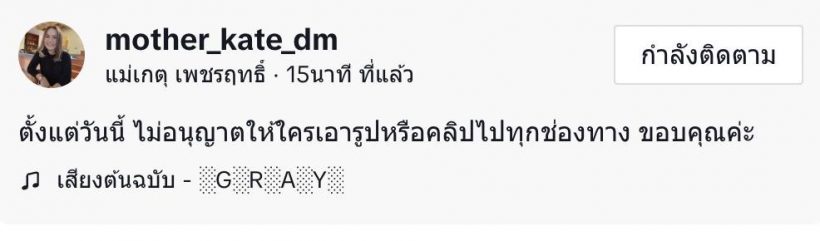 ชาวเน็ตเมนต์สนั่น แม่เกตุโพสต์คำคม..พร้อมสั่งห้ามนำรูป-คลิปไปใช้