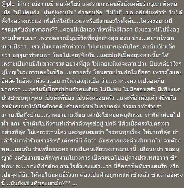 เอ๊ะยังไง ! เปิ้ล ไอริณ โพสต์ถาม มันยังเป็นที่ของเราอยู่มั้ย