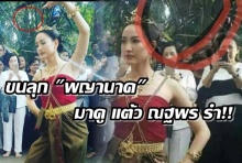 ขนหัวลุก !! ชาวเน็ตซูมเจอ พญานาค มาดู  แต้ว รำนาคี (คลิป)