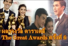 มาแล้ว ผลรางวัล ดาราเดลี่ The Great Awards ครั้งที่ 6