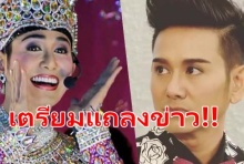  ลือหึ่ง ซุกลูก-ซุกเมีย เอ ไชยา เตรียมตั้งโต๊ะแถลงข่าว!