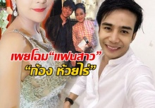 เปิดตัว“แฟนสาว” ของ “ก้อง ห้วยไร่” หลานสาว “หมอลำชื่อดัง” สวยราวซุปตาร์