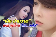 ป๊อป นิธิ เหมือนได้เมียใหม่ เป้ย ปานวาด เผยลุคใหม่ บอก “โสด…จีบได้”