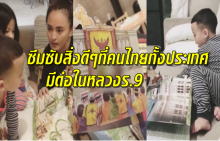 ไร้เดียงสา!! ลูกแฝด นานา ต่างพากันชื่มชมในหลวงร.9  ลั่นอยากถือธงและไปที่นั่นมาก (คลิป)